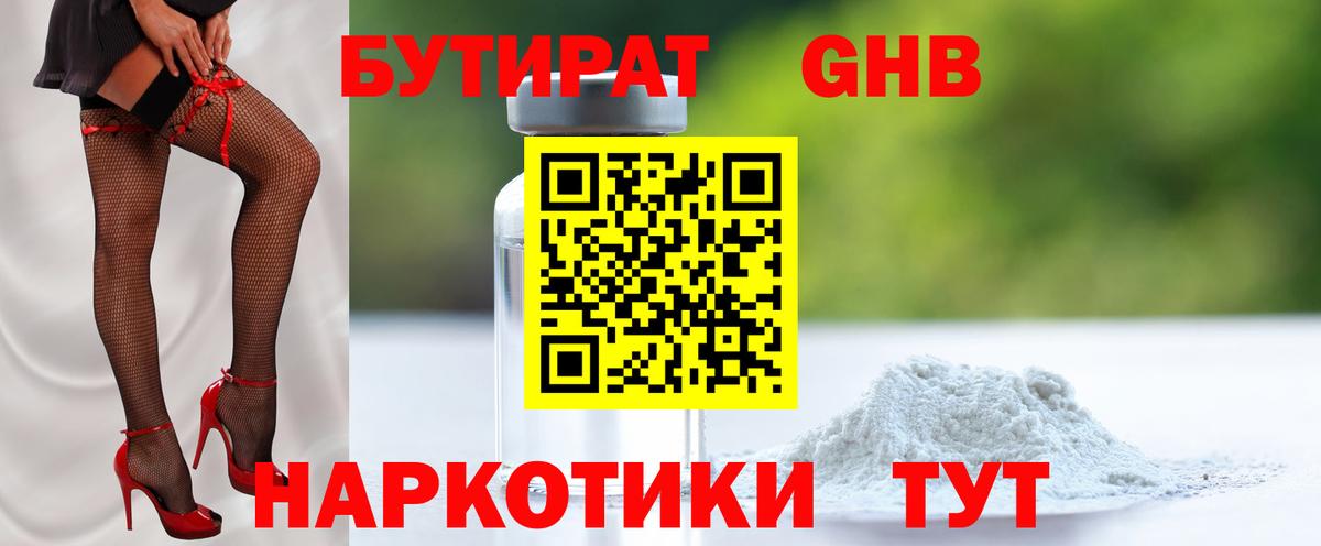 Бутират Butirat  Лобня 