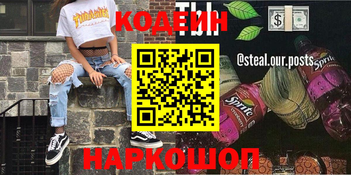 Кодеиновый сироп Lean напиток Lean (лин)  Вход с VPN  Лобня 